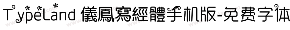 TypeLand 儀鳳寫經體手机版字体转换
